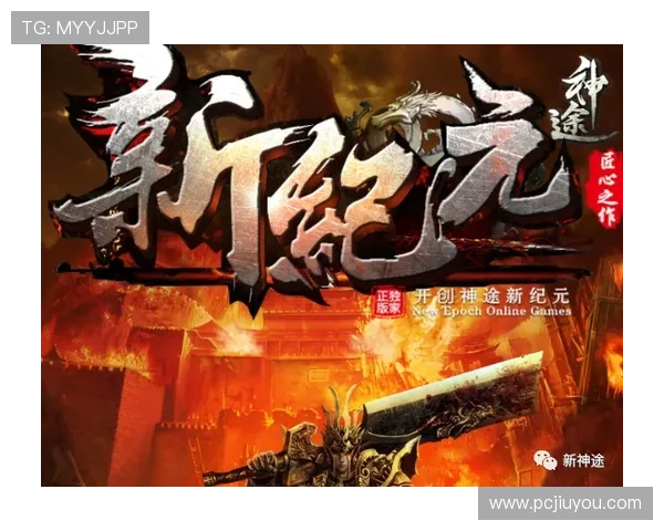 九游神途官方网站定期更新内容与版本,确保玩家体验不断升级与优化 九游神途官方网站定期更新内容与版本,确保玩家体验不断升级与优化